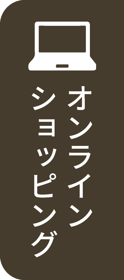 オンラインショッピング