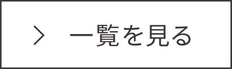 一覧を見る