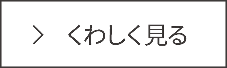 くわしく見る